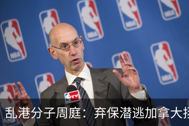 乱港分子周庭：弃保潜逃加拿大扬言永不回国，现如今下场早已注定