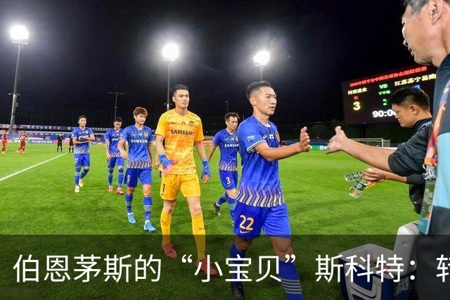 伯恩茅斯的“小宝贝”斯科特：转会窗里的坚强守护者