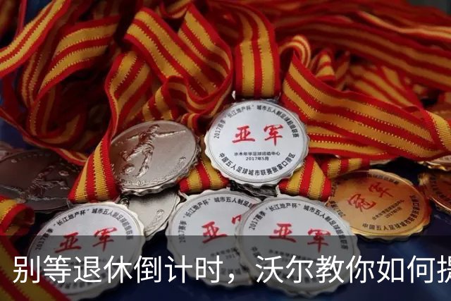 别等退休倒计时，沃尔教你如何提前投资