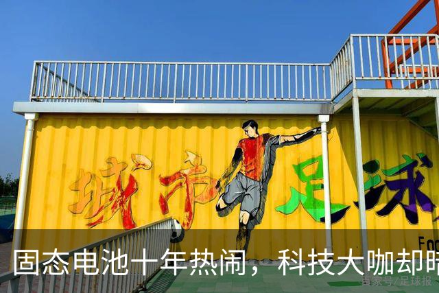 固态电池十年热闹，科技大咖却暗中布局！