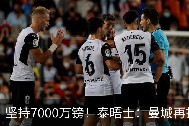 坚持7000万镑！泰晤士：曼城再拒巴萨对罗德里报价，有意恩佐替代