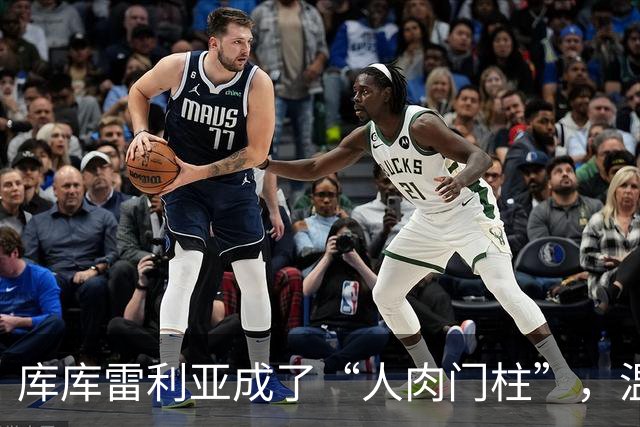 库库雷利亚成了“人肉门柱”，温布利观众乐开怀！