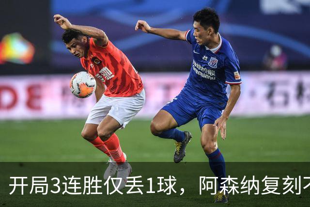 开局3连胜仅丢1球，阿森纳复刻不败赛季却藏两处硬伤