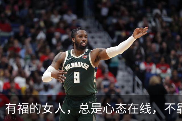 有福的女人，总是心态在线，不靠颜值撑门面