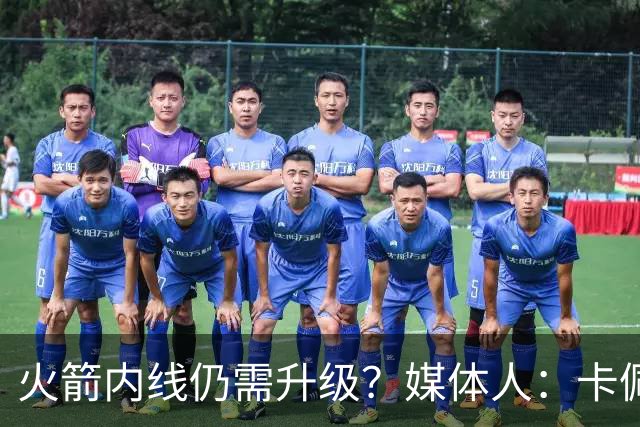 火箭内线仍需升级？媒体人：卡佩拉是低配亚当斯 需要空间型内线