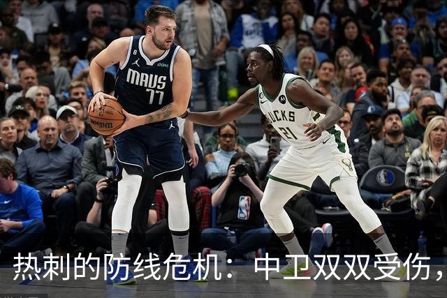热刺的防线危机：中卫双双受伤，教练快要抓狂了！