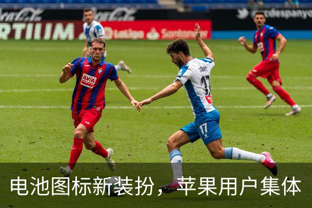 电池图标新装扮，苹果用户集体“吐槽大会”来袭！