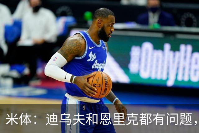 米体：迪乌夫和恩里克都有问题，国米主帅齐沃要求引援补强右边路