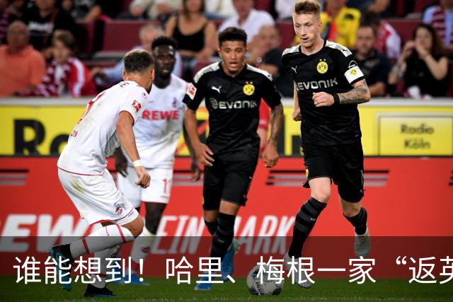 谁能想到！哈里、梅根一家“返英”后，居然借居于朋友的闲置房里
