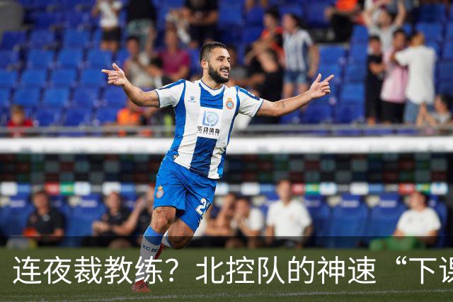 连夜裁教练？北控队的神速“下课狂潮”真让人瞠目结舌！