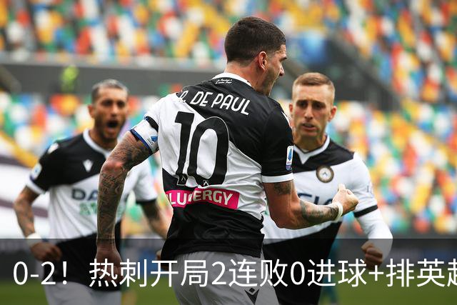 0-2！热刺开局2连败0进球+排英超垫底 夏窗豪掷3.8亿镑引援仍崩盘