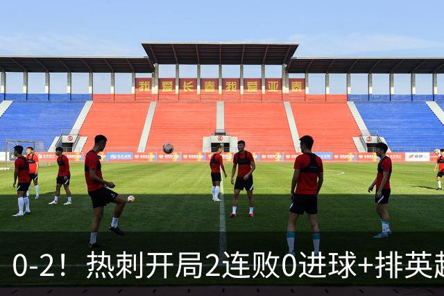 0-2！热刺开局2连败0进球+排英超垫底 夏窗豪掷3.8亿镑引援仍崩盘